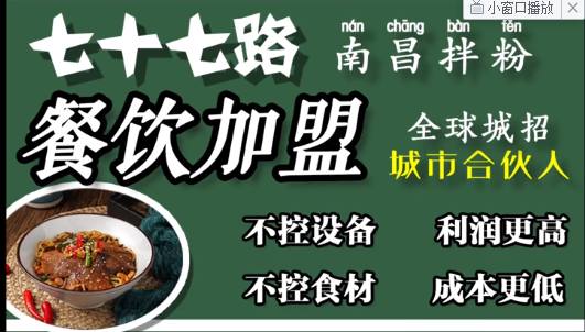 七十七路生烫牛肉粉，35秒快速出餐，总部全程扶持