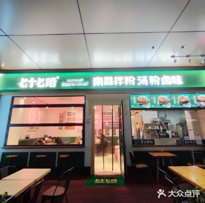 七十七路生烫牛肉粉·现捞卤味(下沙龙湖店)网友点评精选